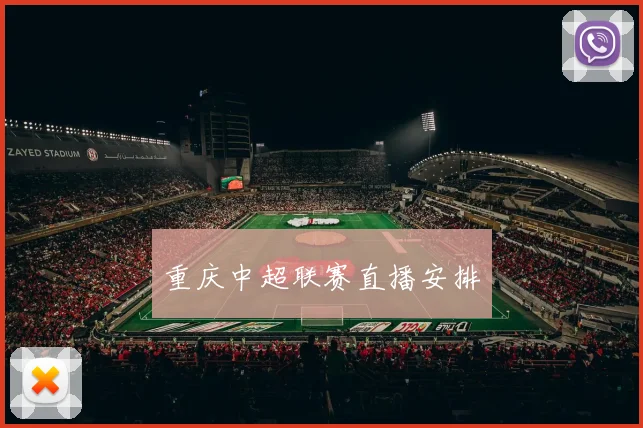 重庆中超联赛直播安排