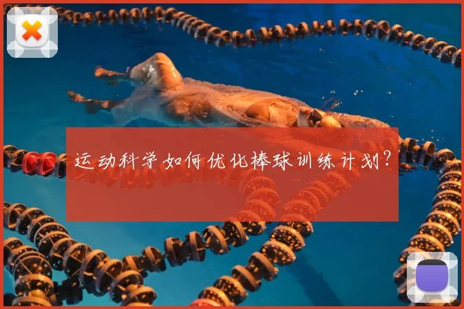 运动科学如何优化棒球训练计划？