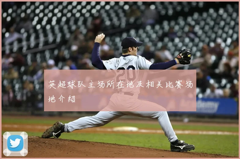 英超球队主场所在地及相关比赛场地介绍