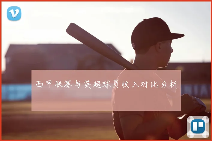 西甲联赛与英超球员收入对比分析