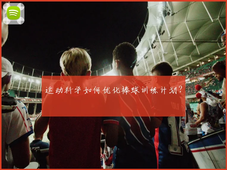 运动科学如何优化棒球训练计划？