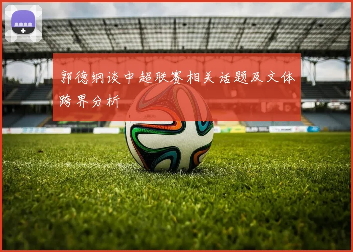 郭德纲谈中超联赛相关话题及文体跨界分析