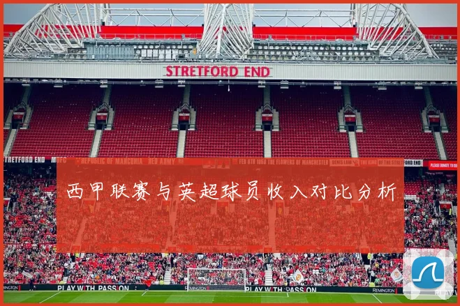 西甲联赛与英超球员收入对比分析
