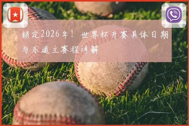 锁定2026年！世界杯开赛具体日期与东道主赛程详解