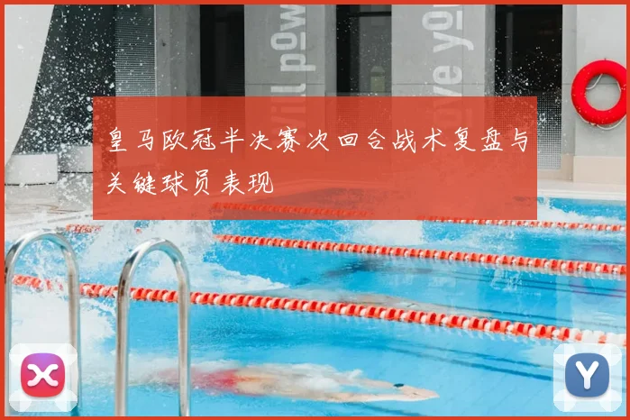 皇马欧冠半决赛次回合战术复盘与关键球员表现