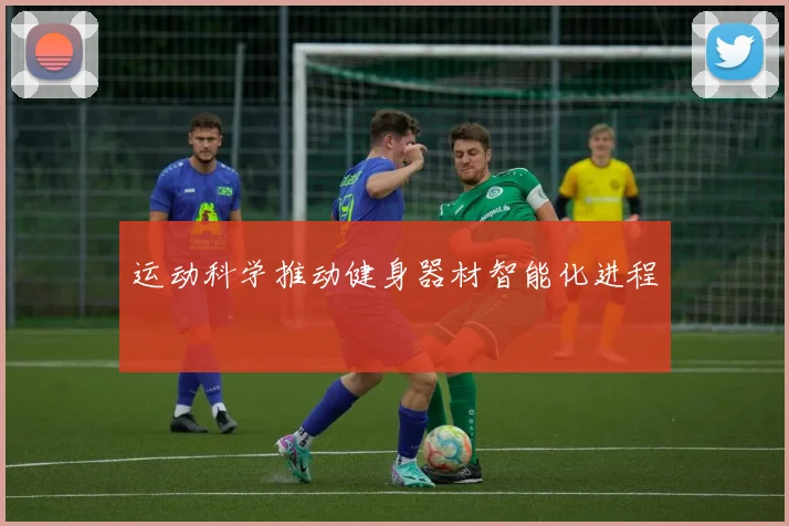 运动科学推动健身器材智能化进程