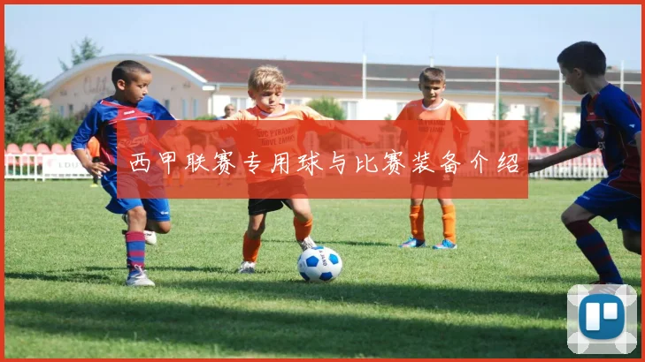 西甲联赛专用球与比赛装备介绍
